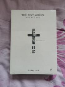 十日谈（人大博导陈世丹2017全新译本，与但丁《神曲》齐名，比肩《红楼梦》《源氏物语》）