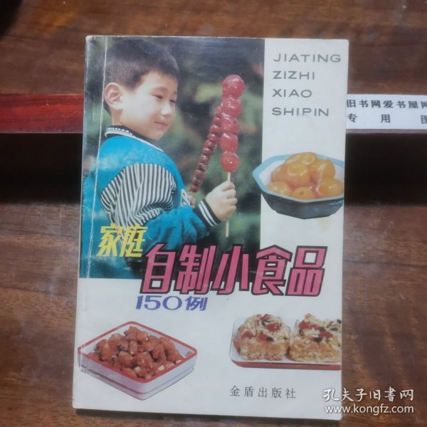 家庭自制小食品150例