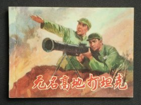 无名高地打坦克（抗美援朝~题材）75年上海版