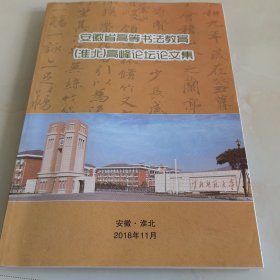 安徽省高等书法教育（淮北）高峰论坛论文集