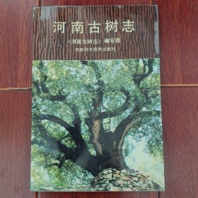 河南古树志 1988年一版一印（自然旧泛黄 书口有斑印迹 品相看图自鉴免争议）