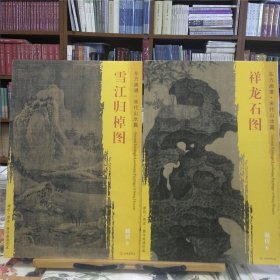 东方画谱·宋代山水篇：雪江归棹图+祥龙石图(2册合售)