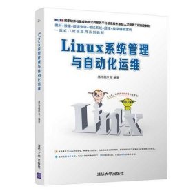 Linux系统管理与自动化运维黑马程序员清华大学出版社