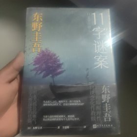 东野圭吾作品：11字谜案（对照《恶意》中小说家作案，来自无人岛的杀意，直击人性深处的卑劣之作。）