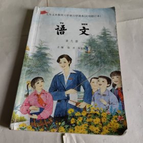 小学语文第九册2004年版语文第九册 江苏2004年版