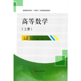 高等数学（上册）