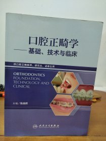 口腔正畸学：基础、技术与临床