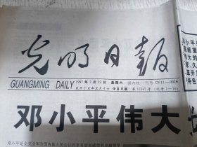 老报纸:光明日报1997年2月22日与2月26日（邓小平同志追悼大会在北京隆重举行）两份合售(两份都是第1-8版)