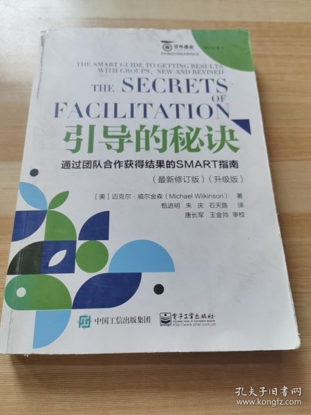 引导的秘诀：通过团队合作获得结果的SMART指南（最新修订版）（升级版）