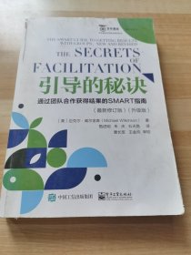 引导的秘诀：通过团队合作获得结果的SMART指南（最新修订版）（升级版）