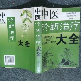 中醫(yī)診斷治療學