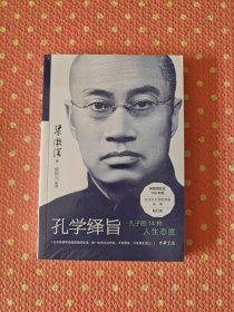 孔学绎旨