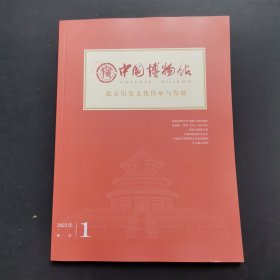 中国博物馆2022- 1 北京历史文化传承与发展分论坛博物馆