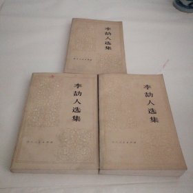 李劼人选集第二卷（上中下三册）