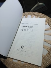 【基本全新内页干净无笔迹】消费者行为学 张雁白 编 机械工业出版社9787111343523