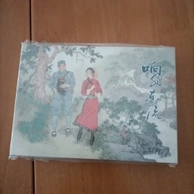 响水东流连环画大精