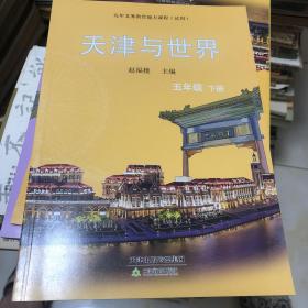 天津与世界五年级下册