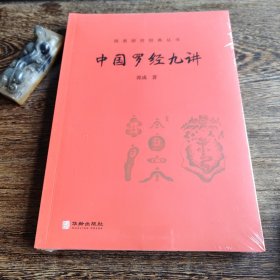 中国罗经九讲/周易研究经典丛书