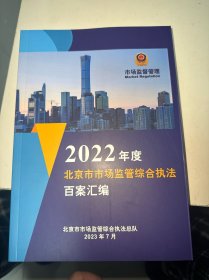 2022年度北京市市场监管综合执法百案汇编