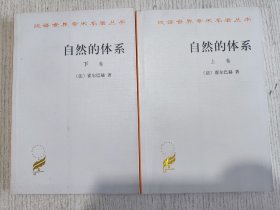 汉译世界学术名著丛书：自然的体系（上下）全两卷