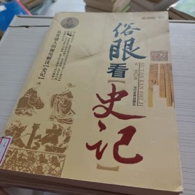 俗眼看史记（书页有损坏）