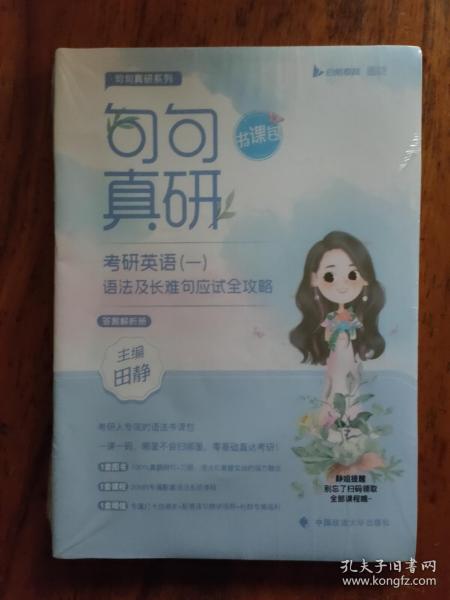 2023句句真研考研英语