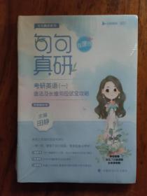 2023句句真研考研英语