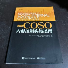 新版COSO内部控制实施指南 美RobertR.Moeller罗伯特?穆勒 著 秦荣生 译