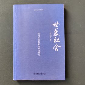 世袭社会：西周至春秋社会形态研究