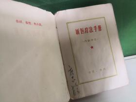 新医疗法手册