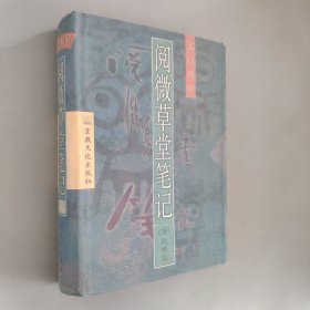 文白对照阅微草堂笔记