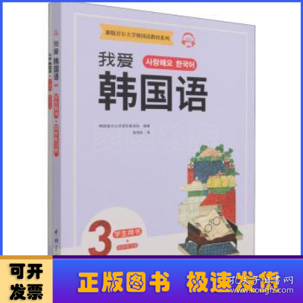 新版首尔大学韩国语教材系列我爱韩国语3学生用书+同步练习册