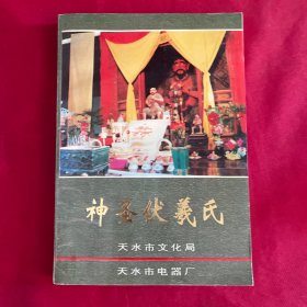 神圣伏羲氏