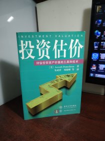 投资估价--评估任何资产价值的工具和技术