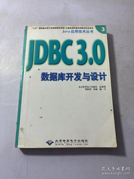 Java应用技术丛书 JDBC3.0数据库开发与设计