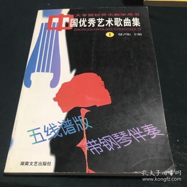 中国优秀艺术歌曲集 1——大专院校声乐教学用书