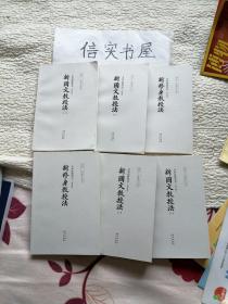 共和国教科书 新国文教授法高小部分（上下）、新国文教授法初小部分（上下）、新修身教授法高小部分+初小部分（套书6本合售）