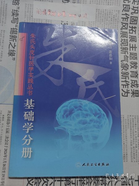 朱氏头皮针医学实践丛书：基础学分册