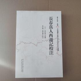 长春真人西游记校注/中国边疆民族历史与地理研究系列丛书