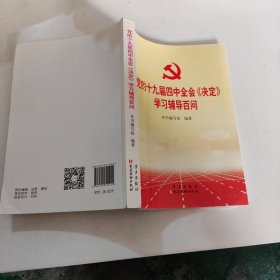 党的十九届四中全会《决定》学习辅导百问