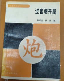 象棋布局丛书 过宫炮开局