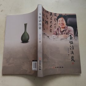 玉松话汝瓷