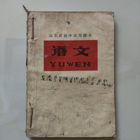 70年代版老课本（语文.初中.第一册.试用本）使用本品较差，如图自鉴