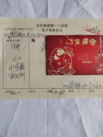 中醫(yī)中藥處方箋（對癥浮腫有藥名藥量藥價）總后勤部名中梁華梓鋼筆手書處方箋2009年（保真）