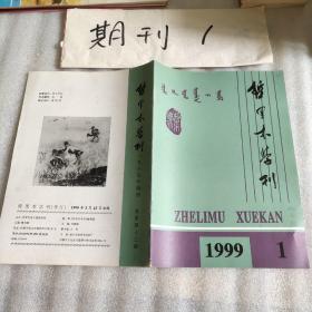 哲里木学刊1999年第1期