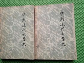 中国现代文学史 上下