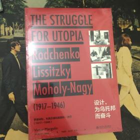 设计，为乌托邦而奋斗：罗德琴科、利西茨基和莫霍利-纳吉：1917—1946