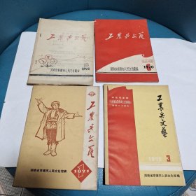 常德地区工农兵文艺，等文艺资料共(十册)合售