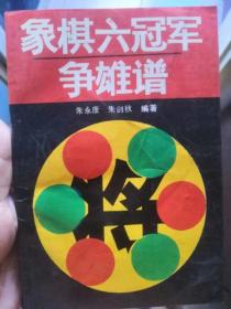 象棋六冠军争雄谱