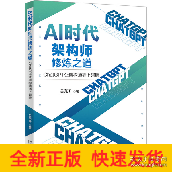 AI时代架构师修炼之道：ChatGPT让架构师插上翅膀 知名培训专家、程序员关东升著